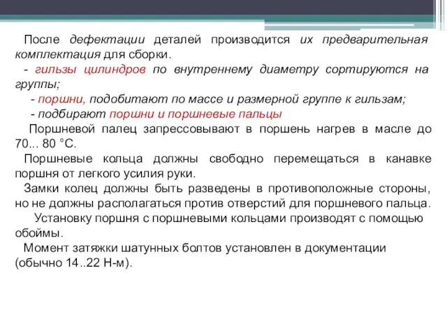 После дефектации деталей производится их предварительная комплектация для сборки. - гильзы цилиндров