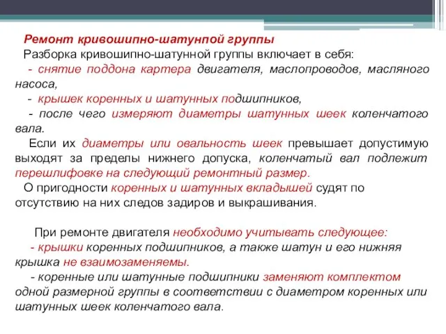 Ремонт кривошипно-шатунпой группы Разборка кривошипно-шатунной группы включает в себя: - снятие поддона