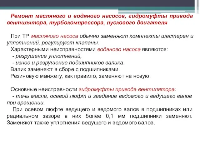 Ремонт масляного и водяного насосов, гидромуфты привода вентилятора, турбокомпрессора, пускового двигателя При