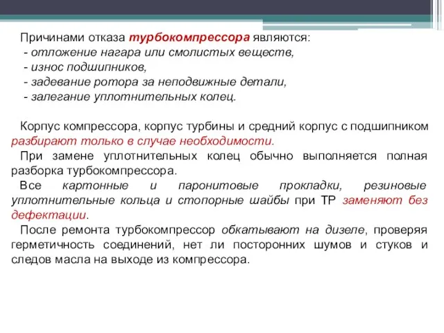 Причинами отказа турбокомпрессора являются: - отложение нагара или смолистых веществ, - износ