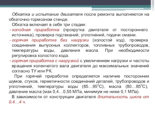 Обкатка и испытание двигателя после ремонта выполняются на обкаточно-тормозном стенде. Обкатка включает