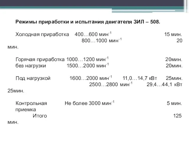 Режимы приработки и испытания двигателя ЗИЛ – 508. Холодная приработка 400…600 мин-1