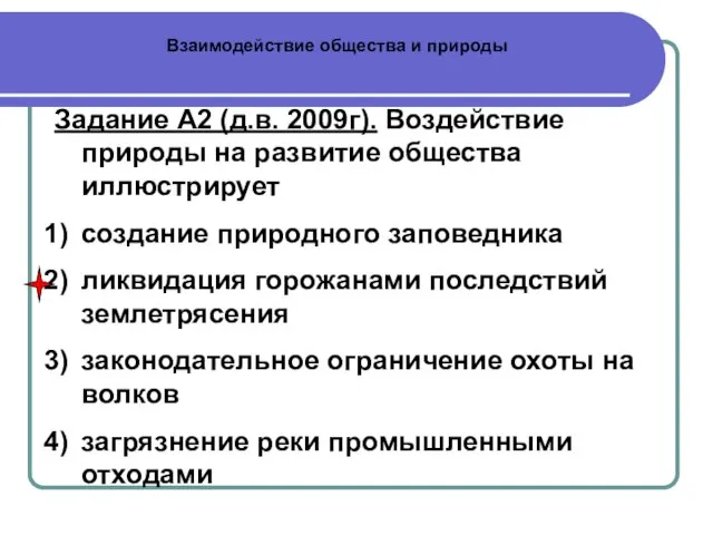 Взаимодействие общества и природы Задание А2 (д.в. 2009г). Воздействие природы на развитие