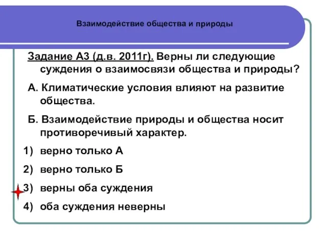 Задание А3 (д.в. 2011г). Верны ли следующие суждения о взаимосвязи общества и