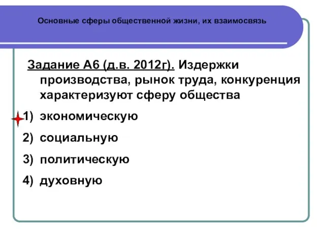 Основные сферы общественной жизни, их взаимосвязь Задание А6 (д.в. 2012г). Издержки производства,