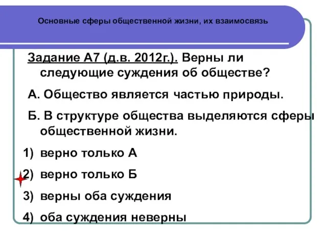 Основные сферы общественной жизни, их взаимосвязь Задание А7 (д.в. 2012г.). Верны ли