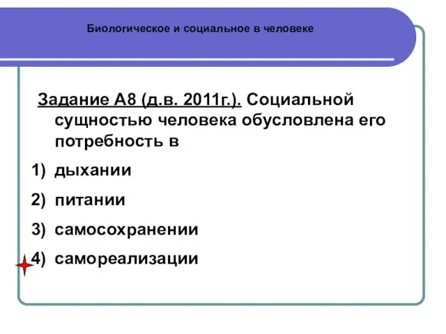 Биологическое и социальное в человеке Задание А8 (д.в. 2011г.). Социальной сущностью человека