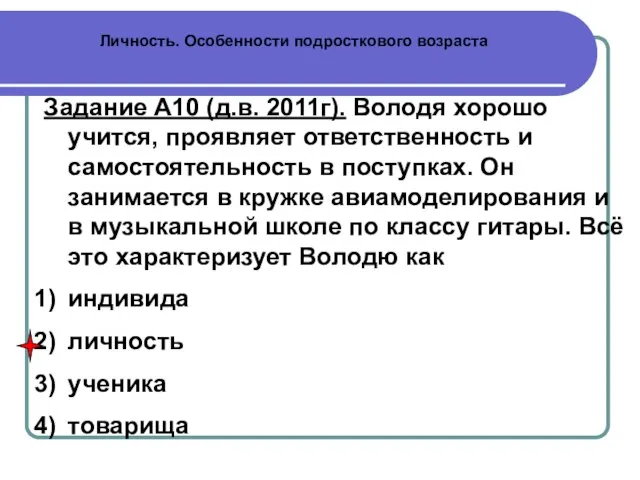 Личность. Особенности подросткового возраста Задание А10 (д.в. 2011г). Володя хорошо учится, проявляет