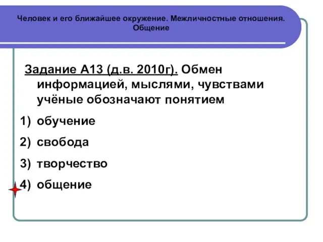 Человек и его ближайшее окружение. Межличностные отношения. Общение Задание А13 (д.в. 2010г).