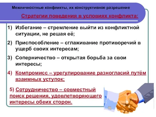 Межличностные конфликты, их конструктивное разрешение Стратегии поведения в условиях конфликта: Избегание –