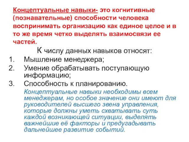 К числу данных навыков относят: Мышление менеджера; Умение обрабатывать поступающую информацию; Способность