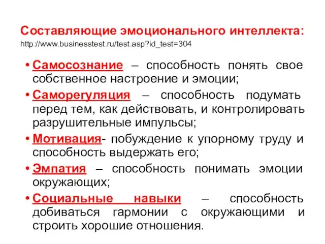 Самосознание – способность понять свое собственное настроение и эмоции; Саморегуляция – способность