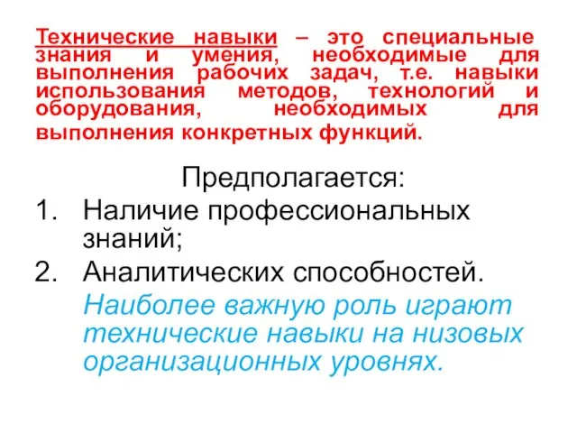 Предполагается: Наличие профессиональных знаний; Аналитических способностей. Наиболее важную роль играют технические навыки