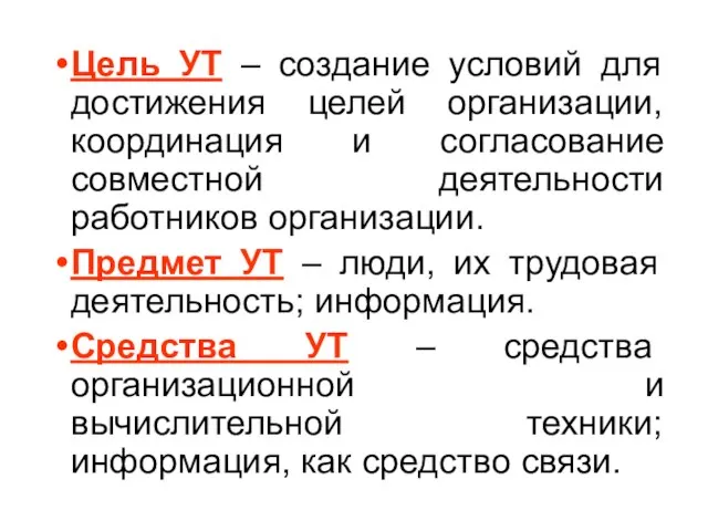 Цель УТ – создание условий для достижения целей организации, координация и согласование