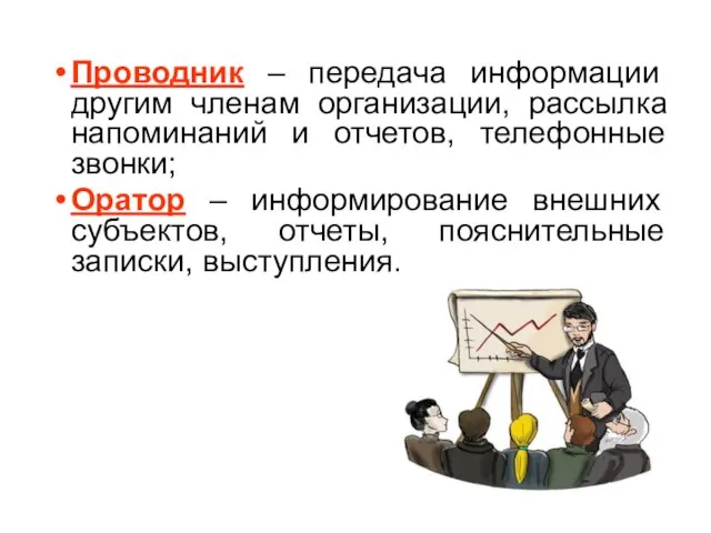 Проводник – передача информации другим членам организации, рассылка напоминаний и отчетов, телефонные