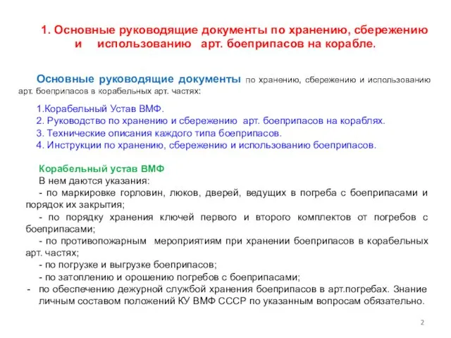 1. Основные руководящие документы по хранению, сбережению и использованию арт. боеприпасов на