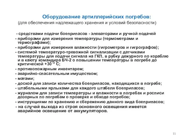 Оборудование артиллерийских погребов: (для обеспечения надлежащего хранения и условий безопасности) - средствами