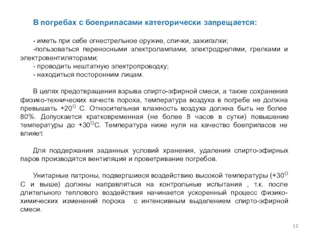 В погребах с боеприпасами категорически запрещается: - иметь при себе огнестрельное оружие,