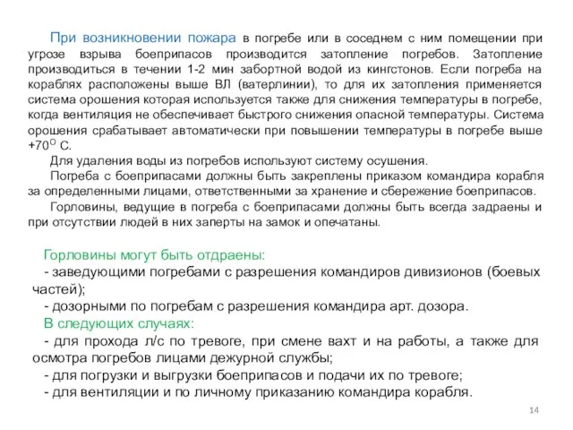 При возникновении пожара в погребе или в соседнем с ним помещении при