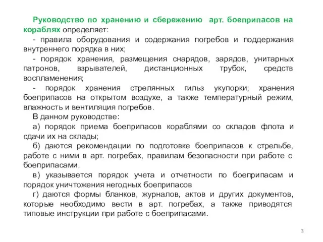 Руководство по хранению и сбережению арт. боеприпасов на кораблях определяет: - правила