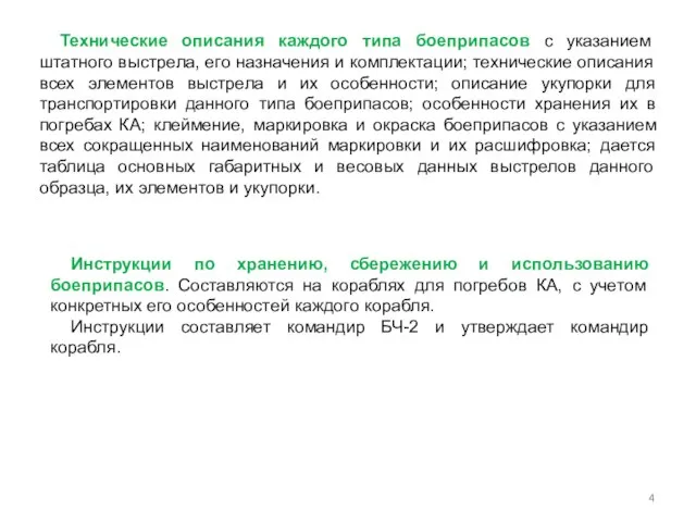 Технические описания каждого типа боеприпасов с указанием штатного выстрела, его назначения и