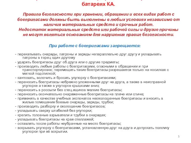 2. Правила безопасности при работе с боеприпасами в батареях КА. Правила безопасности