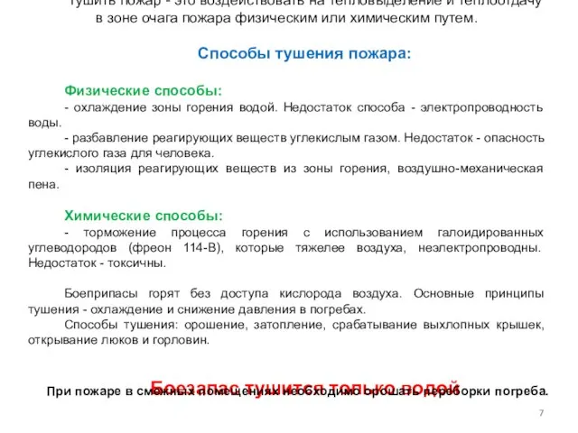 Тушить пожар - это воздействовать на тепловыделение и теплоотдачу в зоне очага