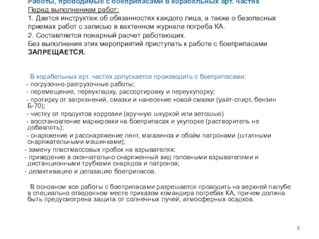 Работы, проводимые с боеприпасами в корабельных арт. частях Перед выполнением работ: 1.