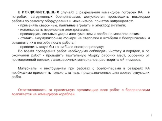 В ИСКЛЮЧИТЕЛЬНЫХ случаях с разрешения командира погребах КА в погребах, загруженных боеприпасами,