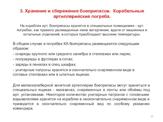 3. Хранение и сбережение боеприпасов. Корабельные артиллерийские погреба. На кораблях арт. боеприпасы