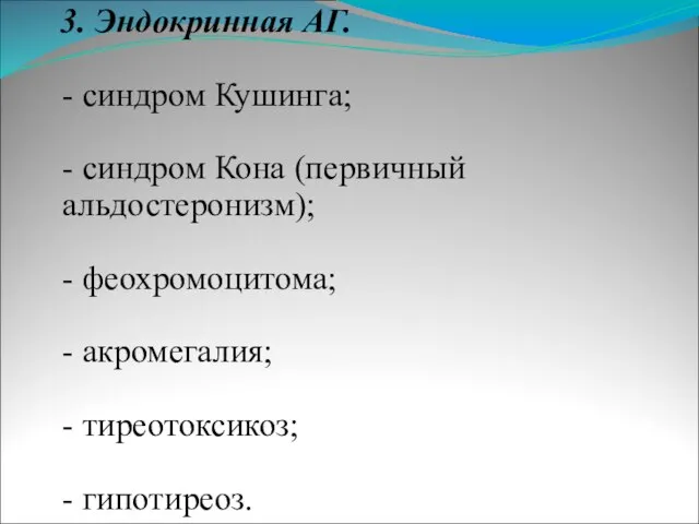 3. Эндокринная АГ. - синдром Кушинга; - синдром Кона (первичный альдостеронизм); -