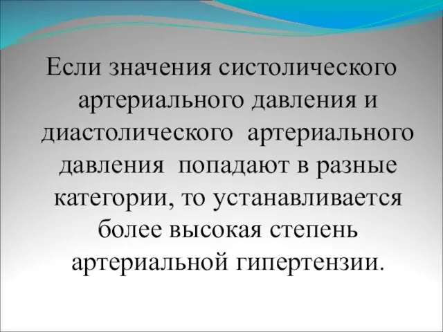 Если значения систолического артериального давления и диастолического артериального давления попадают в разные