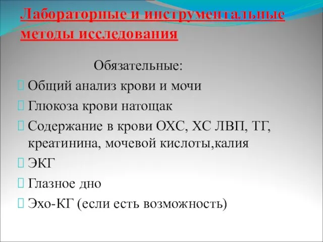 Лабораторные и инструментальные методы исследования Обязательные: Общий анализ крови и мочи Глюкоза