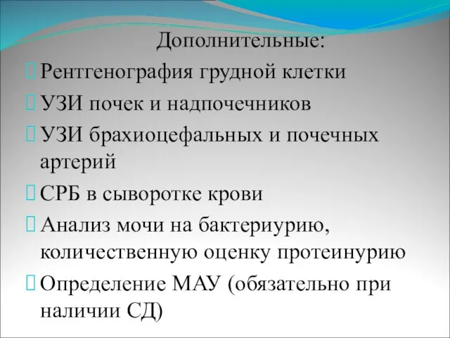 Дополнительные: Рентгенография грудной клетки УЗИ почек и надпочечников УЗИ брахиоцефальных и почечных