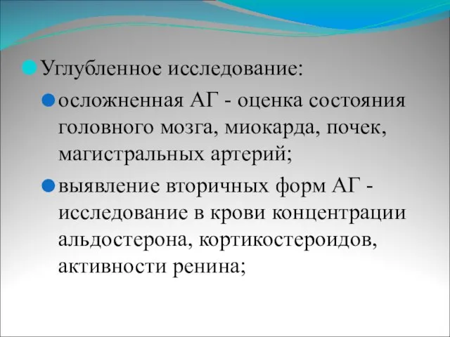 Углубленное исследование: осложненная АГ - оценка состояния головного мозга, миокарда, почек, магистральных