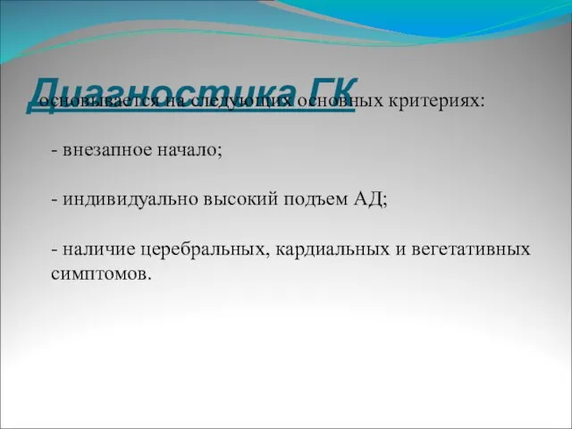 Диагностика ГК основывается на следующих основных критериях: - внезапное начало; - индивидуально