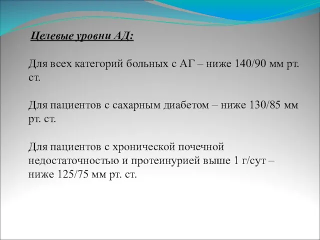 Целевые уровни АД: Для всех категорий больных с АГ – ниже 140/90