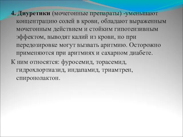 4. Диуретики (мочегонные препараты) -уменьшают концентрацию солей в крови, обладают выраженным мочегонным