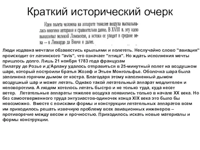 Краткий исторический очерк Люди издавна мечтали обзавестись крыльями и полететь. Неслучайно слово