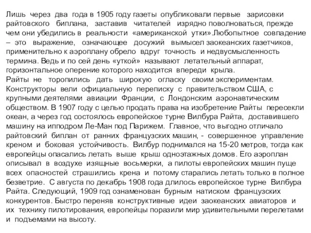 Лишь через два года в 1905 году газеты опубликовали первые зарисовки райтовского