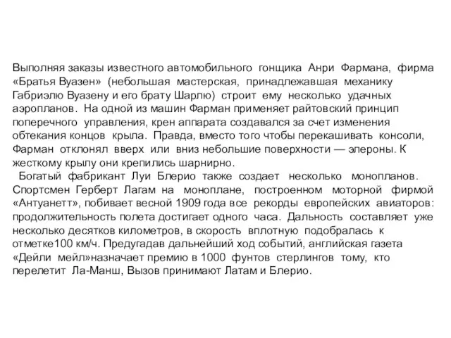 Выполняя заказы известного автомобильного гонщика Анри Фармана, фирма«Братья Вуазен» (небольшая мастерская, принадлежавшая