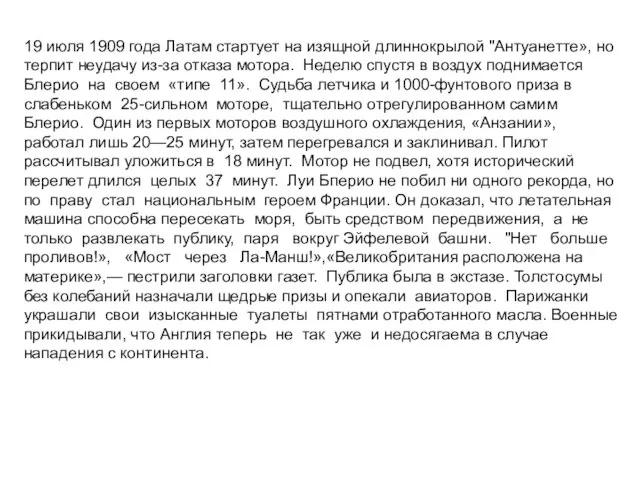 19 июля 1909 года Латам стартует на изящной длиннокрылой "Антуанетте», но терпит