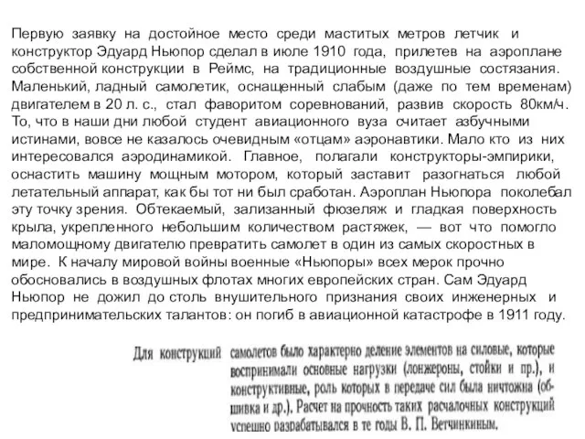 Первую заявку на достойное место среди маститых метров летчик и конструктор Эдуард