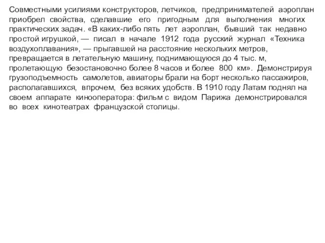 Совместными усилиями конструкторов, летчиков, предпринимателей аэроплан приобрел свойства, сделавшие его пригодным для