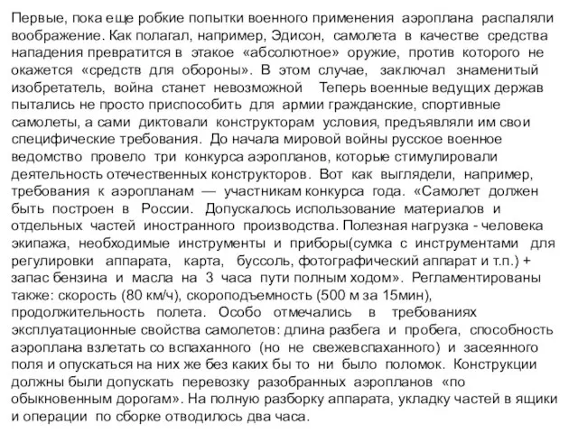 Первые, пока еще робкие попытки военного применения аэроплана распаляли воображение. Как полагал,