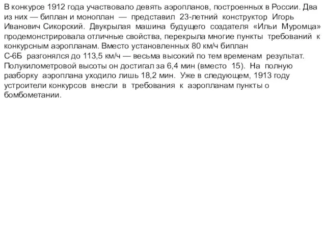 В конкурсе 1912 года участвовало девять аэропланов, построенных в России. Два из