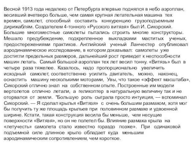 Весной 1913 года недалеко от Петербурга впервые поднялся в небо аэроплан, весивший