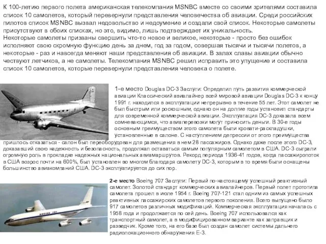 1-е место Douglas DC-3 Заслуги: Определил путь развития коммерческой авиации Классический авиалайнер