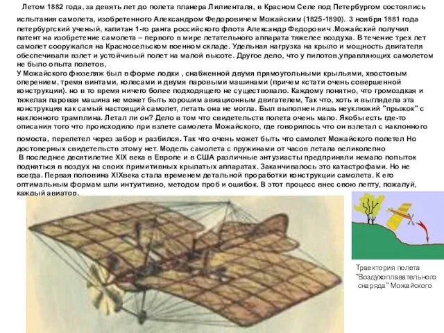 Летом 1882 года, за девять лет до полета планера Лилиенталя, в Красном