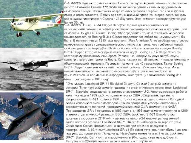 8-е место Одномоторный самолет Cessna Заслуги:Первый самолет большинства пилотов Самолет Cessna 172